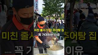 미친 줄서기!! 무한리필 추어탕집!