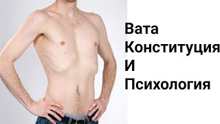 Вата Конституция И Психология