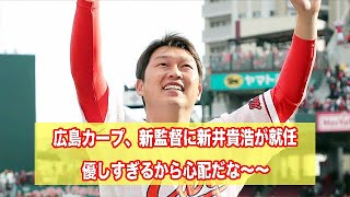 広島カープ、新監督に新井貴浩が就任！性格的に大丈夫？＜なんJ＞