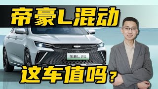 吉利帝豪L雷神Hi·X混动版，这车值不值？简单分析一下