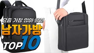 2024년 우리집에 필요한! 남자가방! 베스트 TOP10! 가격 평점 리뷰 후기 총정리!!