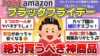 【有益スレ】Amazonブラックフライデー2024「安いからこれ買うぞ」って商品教えて【ガルちゃん2chスレまとめ】