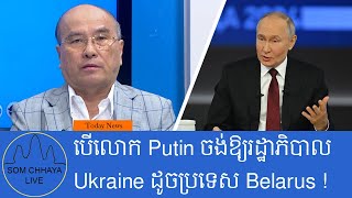 បើលោក Putin ចង់ឱ្យរដ្ឋាភិបាល Ukraine ដូចប្រទេស Belarus ! តើលោកខាងលិចយល់ព្រម?