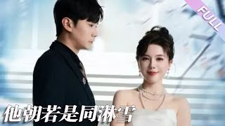 完結合集《他朝若是同淋雪》第1-48集丨劉家呈\u0026小雨老師丨前世她被丈夫害得家破人亡、難產而死，重生後她展開復仇，在渣男生日宴上揭露其身份，讓他身敗名裂，自己牽手真愛#重生#復仇  丨泡芙