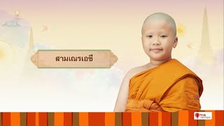 สามเณรเอซี บรรยายธรรม | สามเณรปลูกปัญญาธรรม ปี 9