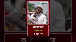 কারামুক্ত হয়ে যা বললেন মামুনুল হক | Mamunul Haque | Hefazat-e-Islam