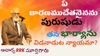 పురుషుడు భార్యను విడనాడుట న్యాయమా? / ఆచార్య RRK మూర్తి గారు.