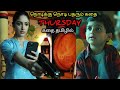 கதற போகும் கிளைமாக்ஸ் TWIST|TVO|Tamil Voice Over|Tamil Movies Explanation|Tamil Dubbed Movies