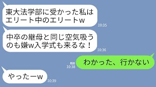 【LINE】夫の連れ子が東大法学部に現役合格！連れ子「中卒の継母を呼ぶかよw入学式絶対来るなw」私「…はい」→式当日、入学金未納で入学拒否された連れ子がパニックにwww