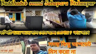 বুদ্ধদেব সাউন্ড এর গোডাউন ||কম্পিটিশনের জন্যে মাল লোড হচ্ছে||Buddhadeb Sound দোকান Vlog All Review