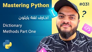 Learn Python in Arabic #031 - Dictionary Methods Part One