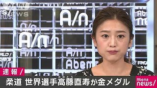 柔道世界選手権　男子60キロ級で高藤が金メダル(17/08/29)