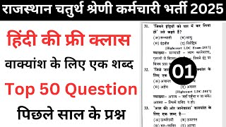 राजस्थान चतुर्थ श्रेणी कर्मचारी भर्ती 2025 | Rajasthan 4th Class Hindi | वाक्यांश के लिए एक शब्द #1