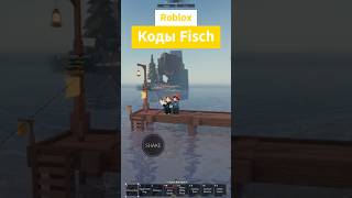 Коды Fisch  — новые коды для Фиш Roblox