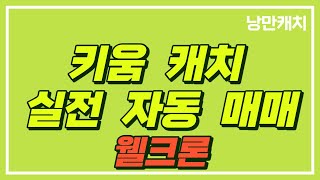 (웰크론)신버전 테스트 3전3승//키움 캐치 실전 자동매매 #주식 #주식투자 #주식단타