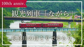 【100年目のながてつ】観光列車「ながら」が届ける旅と未来の鉄道【長良川鉄道×ワクセル】