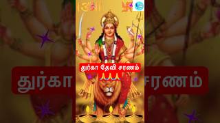 நவராத்திரி । மூன்றாம் நாள்। துர்கா தேவி சரணம்🙏🙏 | Durga Devi  #shorts #tamil navaratri #durga