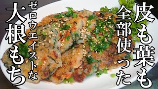 【家庭料理】捨てるとこなし！皮も葉もすべて使った大根もち