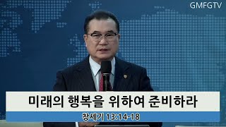 2024년 12월 29일 광명순복음교회 주일설교(하용달 목사)미래의 행복을 위하여 준비하라(창 13:14-18) h