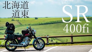 【SR400日本一周】北海道道東ツーリング