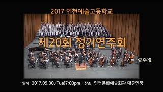 인천예술고등학교 제20회 정기연주회 2부