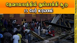 தேவாலயத்தில் துப்பாக்கி சூடு ; 15 பேர் மரணம் | Thedipaar News