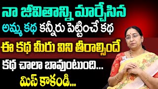 Ramaa Raavi : Emotional Story నా జీవితాన్ని మార్చేసిన అమ్మ కథ ..| కన్నీరు పెట్టించే కథ || SumanTv ||