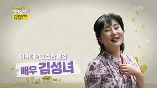 오랜만이라 더 반가운 걸굴! 김성녀가 사선가에 떴다! [박원숙의 같이 삽시다 2021] | KBS 240905 방송