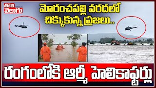 మోరంచపల్లి వరదలో చిక్కుకున్న ప్రజలు..రంగంలోకి ఆర్మీ హెలికాఫ్టర్లు | Army Rescue In Moranchapalli