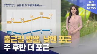 출근길 쌀쌀, 낮엔 포근...주 후반 더 포근 (2024-03-13,수/뉴스투데이/부산MBC) / 정민경 기상캐스터