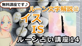 【ルーン占い講座１４】ルーン文字解説⑫ISイス「春は必ずやってくる。だから今は力を蓄えて」【タロットカードだと？】