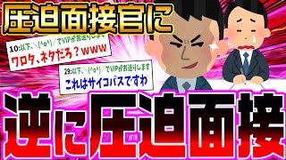 【2ch面白いスレ】面接官を逆に圧迫面接仕掛けてみた結果、警察沙汰にｗｗｗ【2ch ゆっくり】