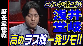 浅井堂岐､高め･ラス牌･一発ツモ!!【麻雀最強戦2023 タイトルホルダー頂上決戦 名局①】