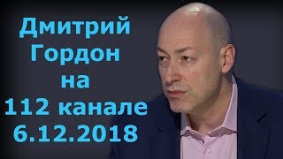 Дмитрий Гордон на "112 канале". 6.12.2018