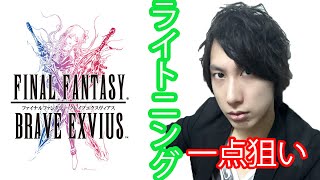 【FFBE】ガチャ12連でライトニングを狙え！！♪(´ε｀ )