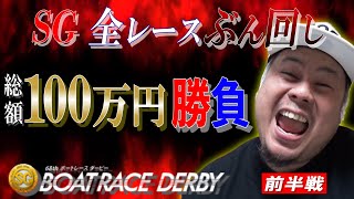 【競艇・ボートレース】平和島SG初日ぶん回し100万円勝負してみた結果！前半戦