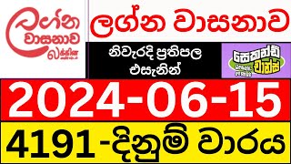 Lagna Wasanawa 4191 Result 2024.06.15 ලග්න වාසනාව ලොතරැයි ප්‍රතිඵල Today DLB Lottery Draw