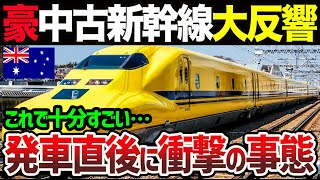 【海外の反応】「まさか中古車でこのクオリティとは…日本人にしか作れない…」オーストラリア高速鉄道計画がついにスタート！現地大パニックにｗ【関連動画1本】