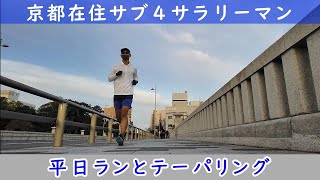 「京都在住サブ４サラリーマン」～平日ランとテーパリング～