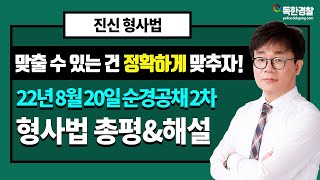 [진신 형사법] 2022.08.20 시행 경찰 2차 형사법 기출 해설 및 총평