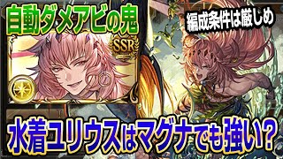 【グラブル】自動ダメアビの鬼！水着ユリウスはマグナでも強いかフルオートでお試し！【GBF】