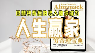 豆瓣8.8 这本书能教你成为人生赢家｜7分钟学会查理芒格一生的智慧