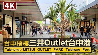 Taichung／台中港三井Outlet現況！MITSUI OUTLET PARK Taichung Port二期開幕！新增50多家品牌！與寶可夢相遇／台湾三井アウトレットパーク／臺中梧棲／台湾 臺灣