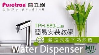 普立創TPH-689廚下飲水機，二溫冷熱簡易安裝教學