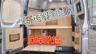 福特新全顺床车改造，简单实用