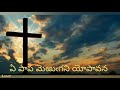 ఏ పాప మెఱుఁగని యోపావన ye papamerugani andhra christava keerthanalu telugu christian songs