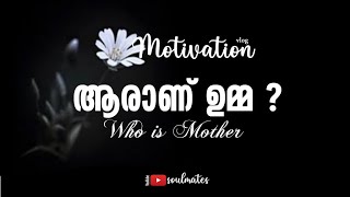 ആരാണ് ഉമ്മ ? l who is mother l soulmates