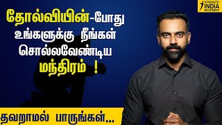 தோல்வியின் போது உங்களுக்கு நீங்கள் சொல்லவேண்டிய மந்திரம் ! | Dr Ashwin Vijay