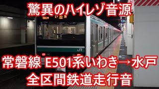 【ハイレゾマイクで録音】常磐線 E501系 いわき→水戸 全区間収録 鉄道走行音 モハE500-3 K701 トップナンバー 東芝IGBT VVVF 更新車 超高音質 テレワーク 環境音楽