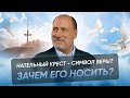 ЗАЧЕМ носят нательный крест? Сергей Николаевич Лазарев